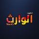 معهد الوارث
