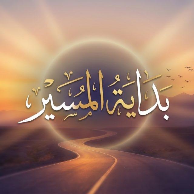 بدَايَةُ المسِيْر