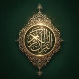 Quran - قرآن