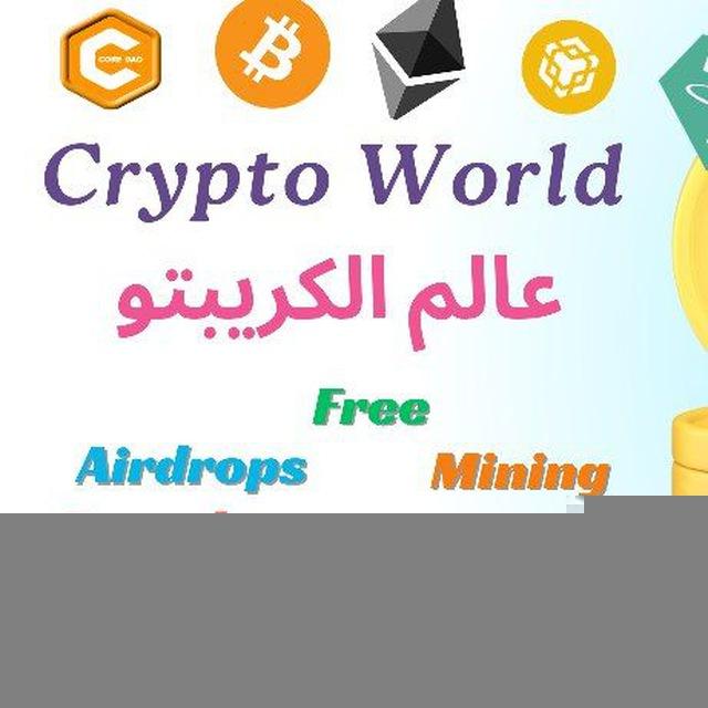 💲💰Crypto World - عالم الكريبتو 💰💲🤑🤑