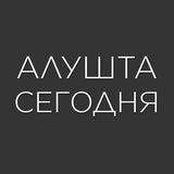Алушта | СЕГОДНЯ