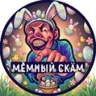 Мемный Скaм