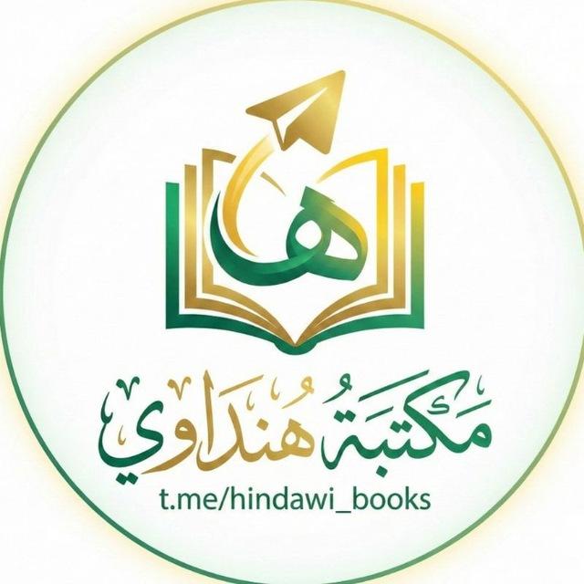 مكتبة هنداوي - كتب هنداوي