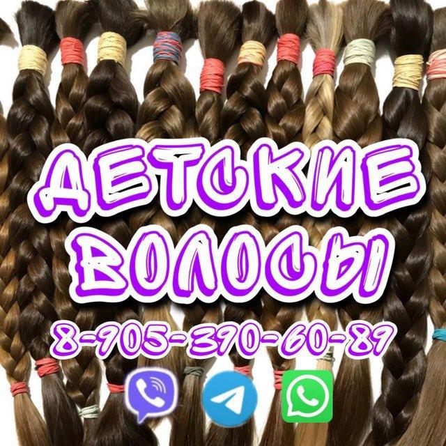 ДЕТСКИЕ ВОЛОСЫ 89053906089