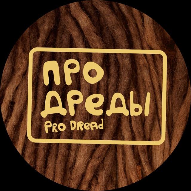 ПРО ДРЕДЫ | Pro Dread — Здесь Делают Дреды