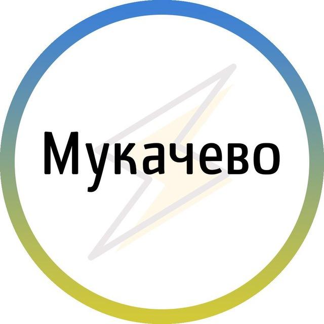 Мукачево⚡️Незламний