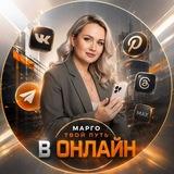 МАРГО-ТВОЙ ПУТЬ В ОНЛАЙН 📱📲