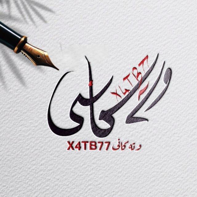 وتەڪانی 𝗫𝟰𝗧𝗕𝟳𝟳 ✍︎