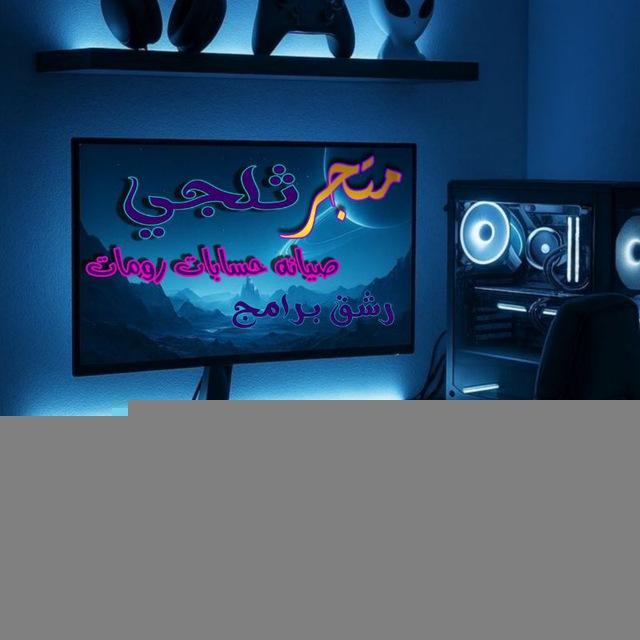 مـتجر ثــݪـجــي ↓⋆