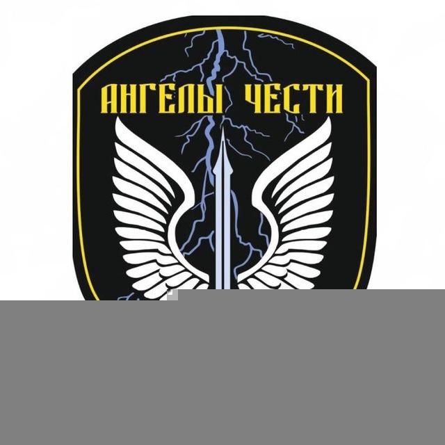 АНГЕЛЫ ЧЕСТИ ФРОНТУ