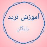 🟠آموزش رایگان ترید🟠