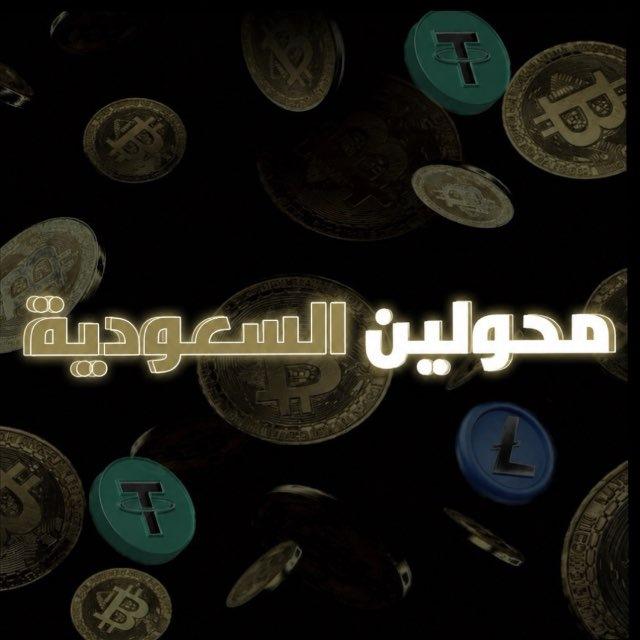 قناة محولين السعودية