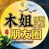 木姐朋友圈/缅甸新闻/东南亚新闻