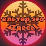 альтер эго zдесь🇷🇺☦