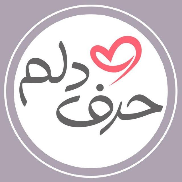 حرف دلم ™ ♥️
