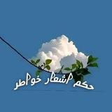 (حكم؛اشعار؛خواطر)