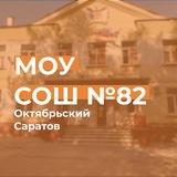 МОУ «СОШ № 82» г. Саратова