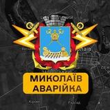 Миколаїв Аварійка