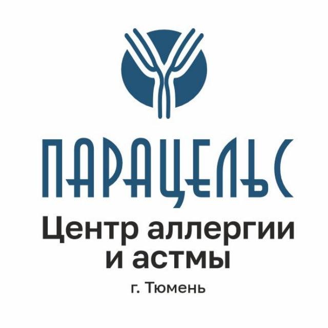 Центр аллергии и астмы «Парацельс», Тюмень