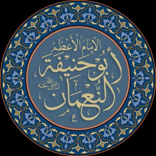 al-Hanafiyyah | ٱلْمَذْهَب ٱلْحَنَفِيّ