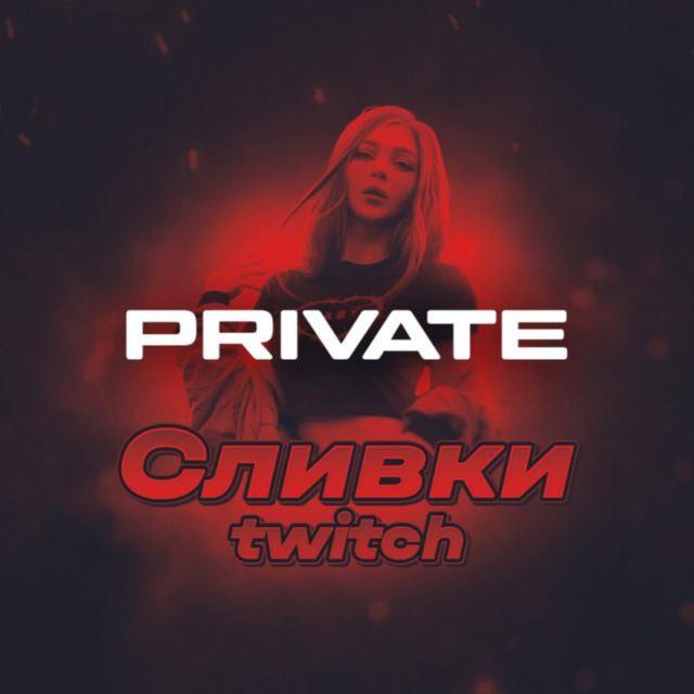 Сливки Twitch PRIVATE
