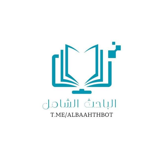 قناة بوت الباحث الشامل