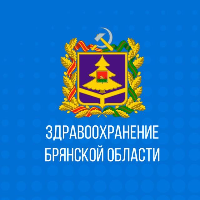 «Здравоохранение Брянской области»