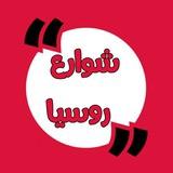 شوارع روسيا