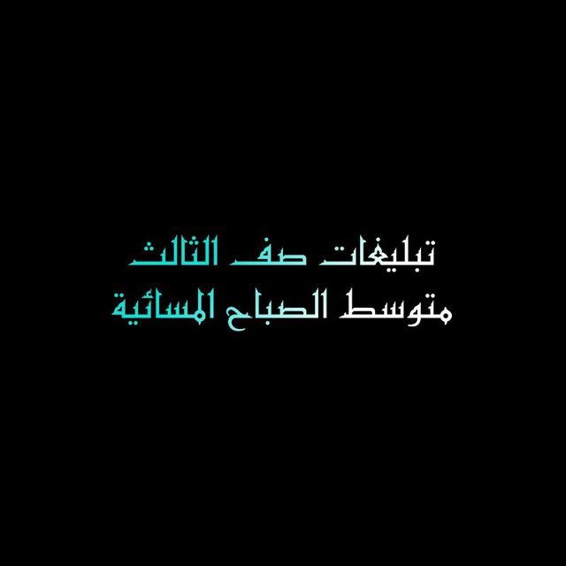 تبليغات صف الثالث متوسط الصباح المسائية