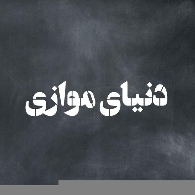 دنیای موازی