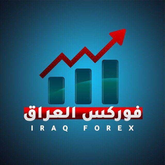 فوركس العراق