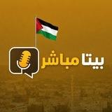 بيتا مباشر - Beita Live 🚨