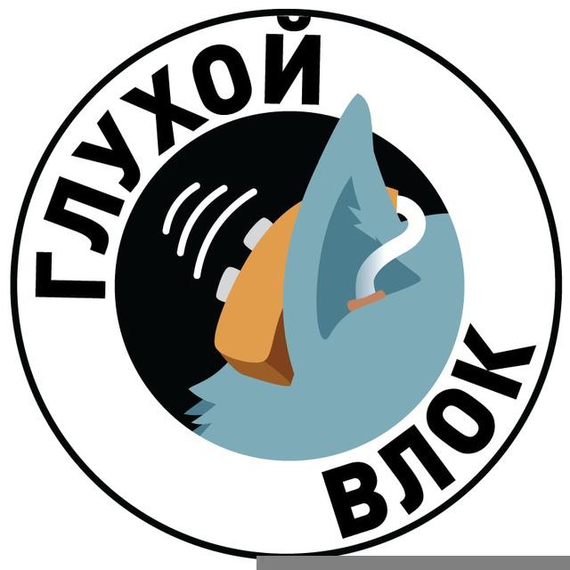 Глухой влок 🦻🔇