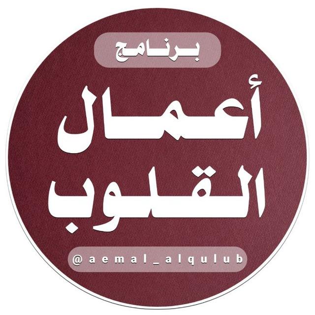 أعمال القلوب