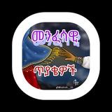 ኦርቶዶክሳዊ ጥያቄዎች🙏🌹🙏
