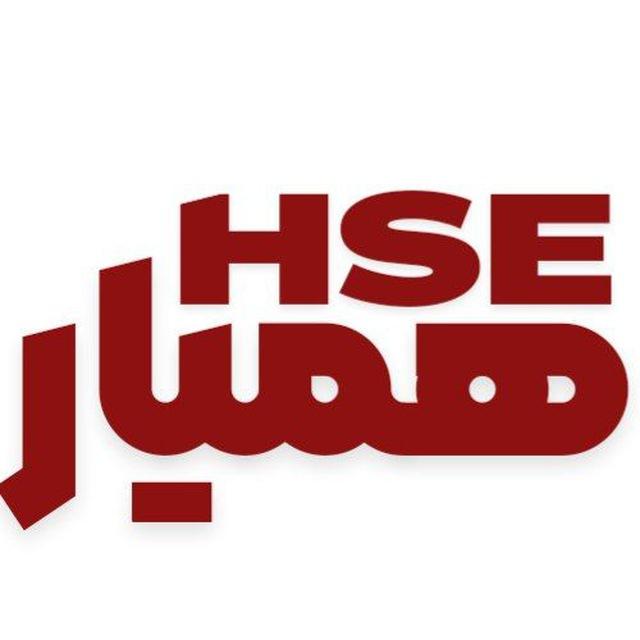 همیار HSE