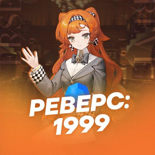 Реверс: 1999