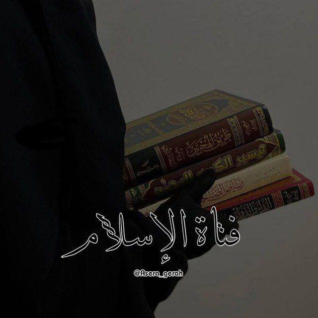 فتاة الإسلام