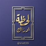 لَحــضــهّ آدرآك :
