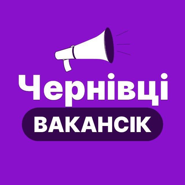ЧЕРНІВЦІ РОБОТА - ВакансіК 📣
