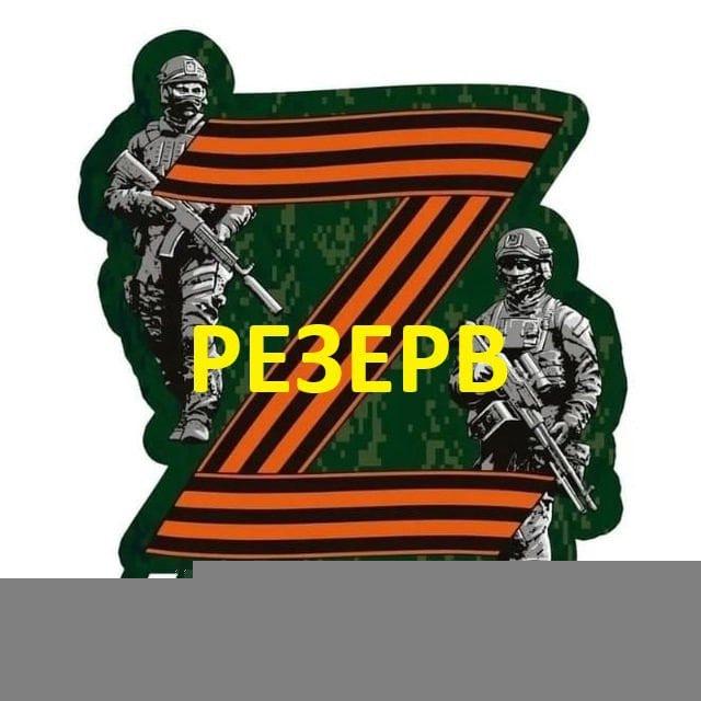Мобилизация / СВО / Резерв