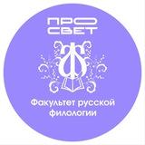 Факультет русской филологии