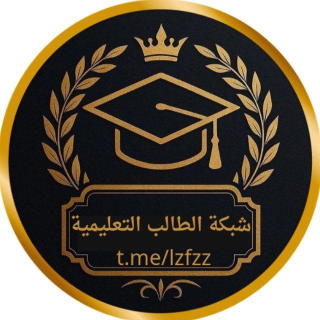 شبكة الطالب التعليمية