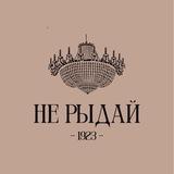 Историческая столовая «Не Рыдай!»