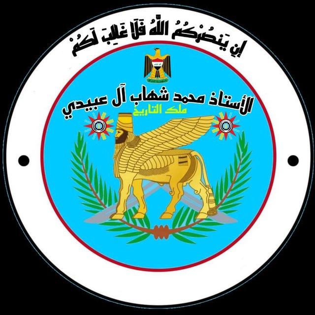محمد شهاب العبيدي