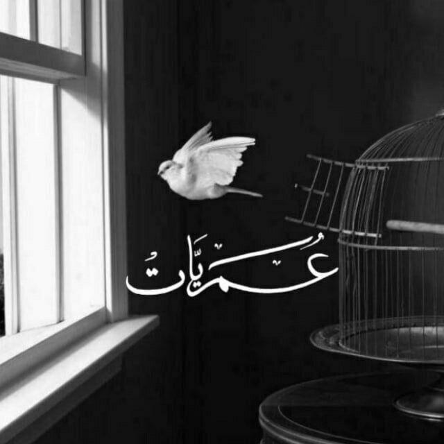 عُمريّات