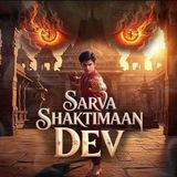 SARVA SHAKTIMAAN DEV