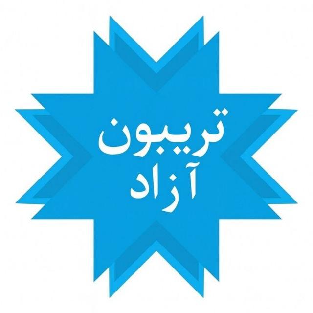 کانال تریبون آزاد سیاسی