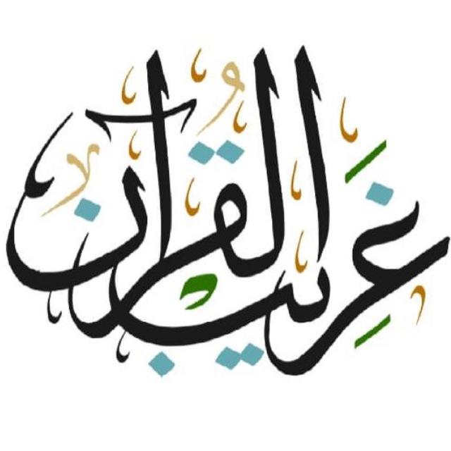 🔅﴿غَرِيبُ كَلِمَاتِ القُرْءَانِ﴾🔅