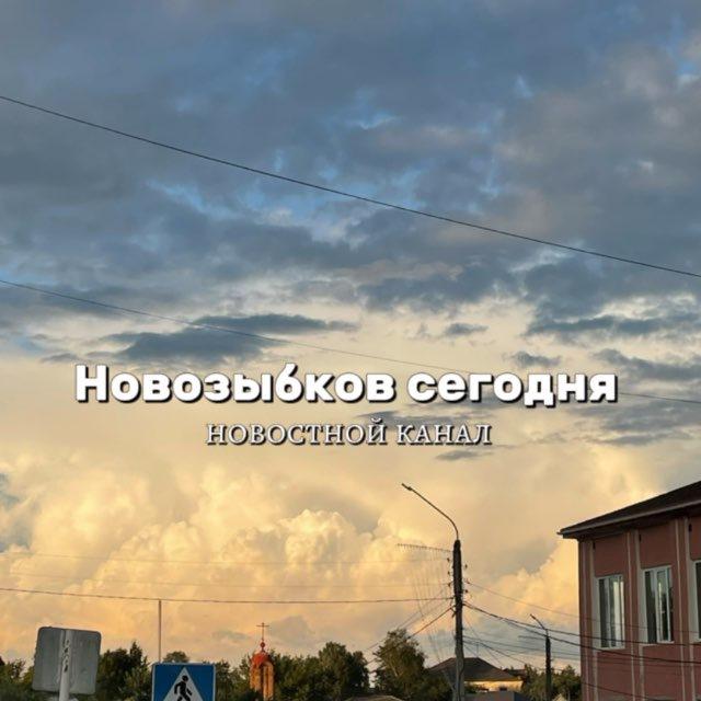 Новозыбков сегодня